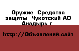  Оружие. Средства защиты. Чукотский АО,Анадырь г.